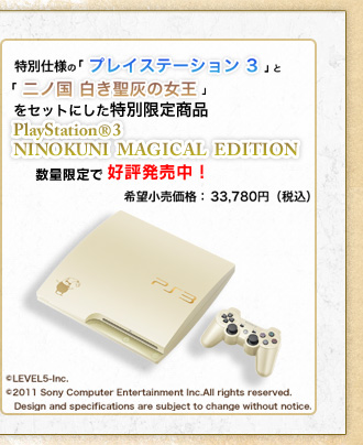 可決SONY PS3本体 二ノ国 PlayStation3 NINOKUNI MAGICAL EDITION オリジナルモデル マジカル・ゴールド PlayStation3 PS3本体